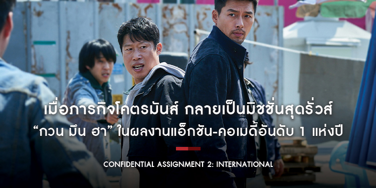 เมื่อภารกิจโคตรมันส์ กลายเป็นมิชชั่นสุดรั่วส์ “กวน มึน ฮา” ในผลงานแอ็กชัน-คอเมดี้อันดับ 1 แห่งปี “Confidential Assignment 2: International”
